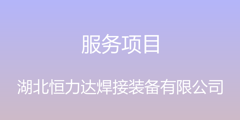 服务项目 - 湖北恒力达焊接装备有限公司