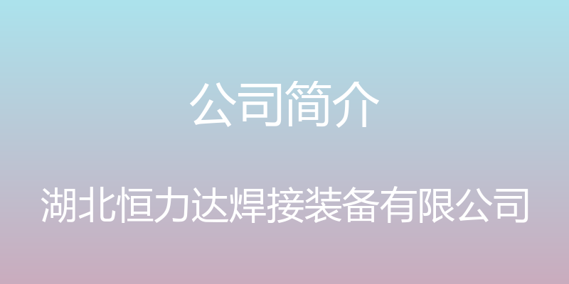 公司简介 - 湖北恒力达焊接装备有限公司