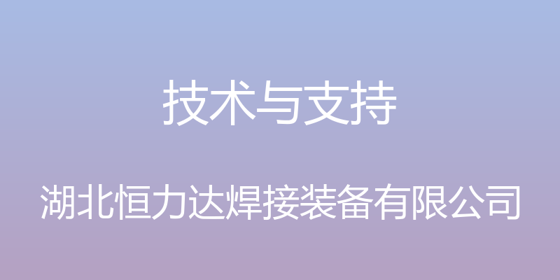 技术与支持 - 湖北恒力达焊接装备有限公司