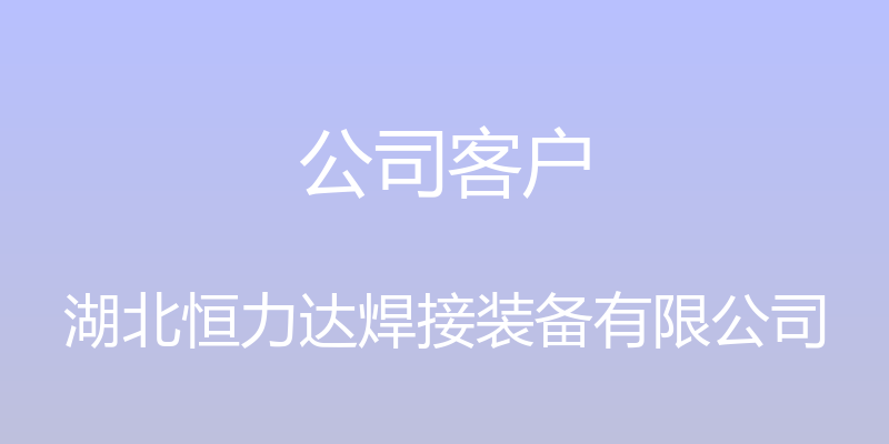 公司客户 - 湖北恒力达焊接装备有限公司