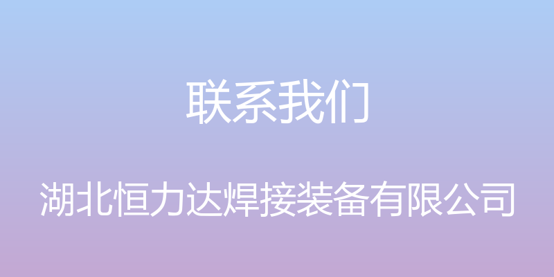 联系我们 - 湖北恒力达焊接装备有限公司