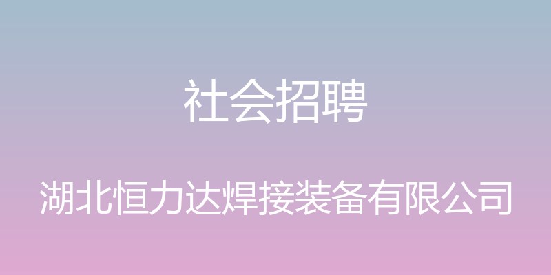 社会招聘 - 湖北恒力达焊接装备有限公司