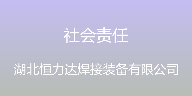 社会责任 - 湖北恒力达焊接装备有限公司