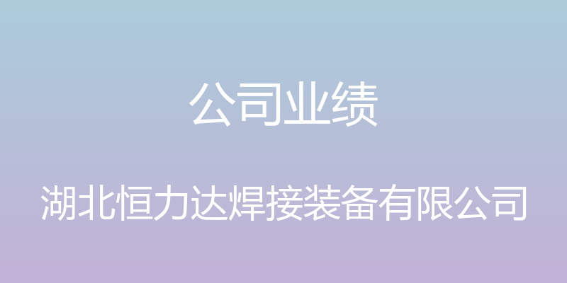 公司业绩 - 湖北恒力达焊接装备有限公司