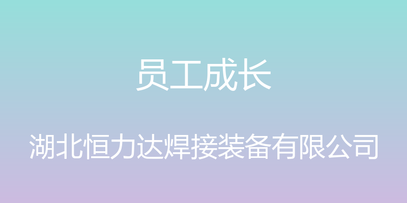 员工成长 - 湖北恒力达焊接装备有限公司