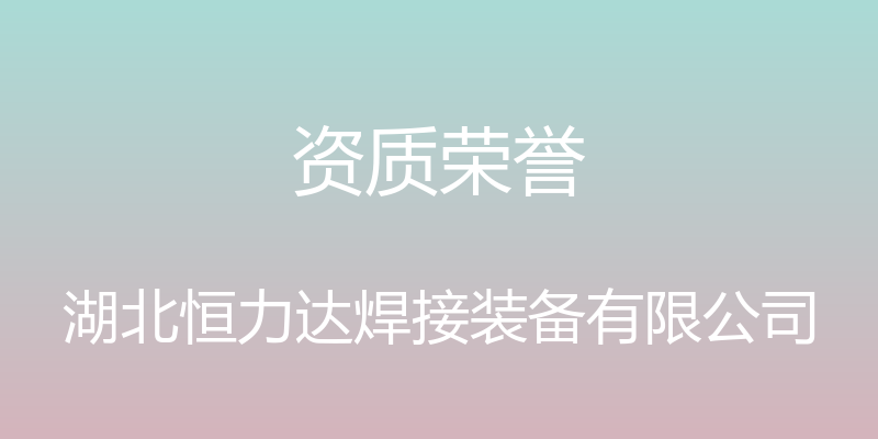 资质荣誉 - 湖北恒力达焊接装备有限公司